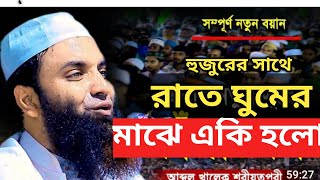 হুজুরের সাথে রাতে ঘুমের মাঝে একি হলো ??হযরত মাওঃ আব্দুল খালেক শরীয়তপুরী