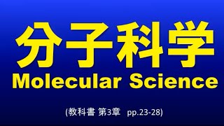 【分子科学】分子化学1-01 マクロとミクロ SBO C1(2)-2-1