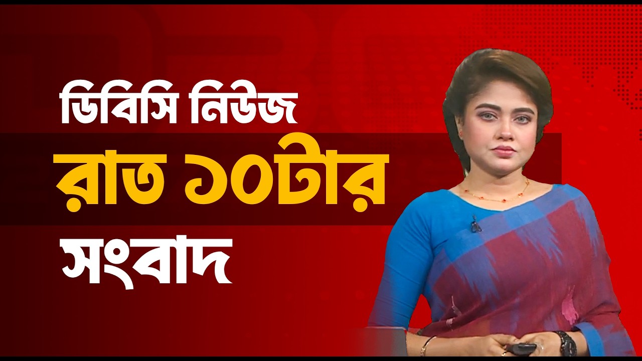 রাত ১০টার সংবাদ | ২৮ ফেব্রুয়ারি, ২০২৬ | DBC NEWS