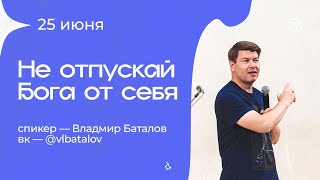 Владимир Баталов «Не отпускай Бога от себя» 25/06/23 #Миссиямогу