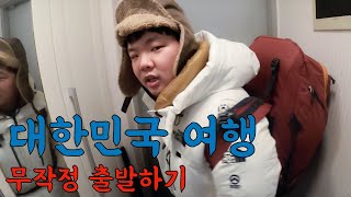 세계여행 대신 빡세게 국내여행 - 전라남도 해남으로 출발 01