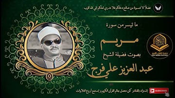 الشيخ عبد العزيز علي فرج و ما تيسر من سورة مريم قرآن السهرة