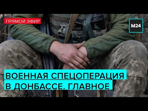 ⚡Специальная военная операция по защите ДНР и ЛНР – Москва 24. Прямая трансляция