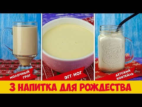 Видео: Най-известните новогодишни напитки