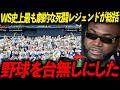 【WS連覇】ドジャースの歴史的死闘をレジェンドが総括「あんな結末は誰も予想できない」