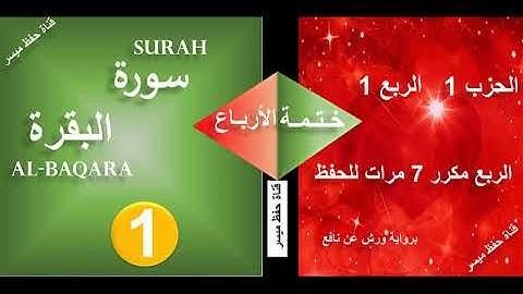 الربع الأول من الحزب الأول (سورة البقرة) مكرر 7 مرات للحفظ | رواية ورش عن نافع