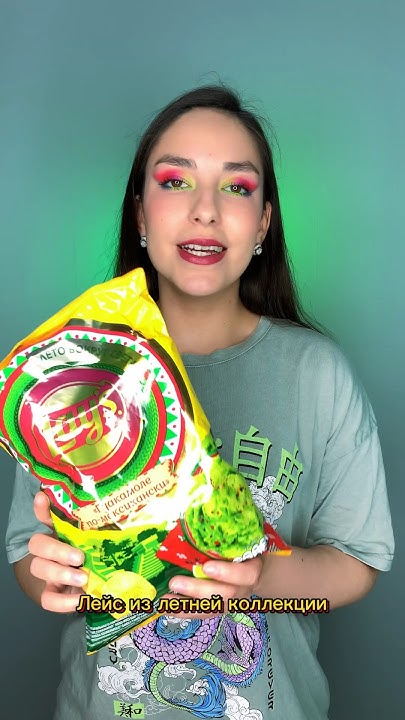 Чипсы Lays со вкусом гуакамоле - YouTube