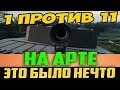 1 ПРОТИВ 11 НА АРТЕ! Я ОТКРЫЛ РОТ, КОГДА СМОТРЕЛ ЭТО!!