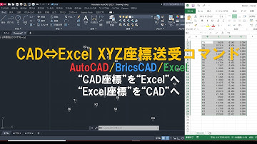 CAD⇔Excel XYZ座標送受コマンド AutoCAD/BricsCAD/IJCAD/Excel