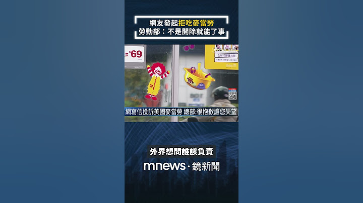 網友發起「拒吃麥當勞」　勞動部：不是開除就能了事｜#shorts #鏡新聞