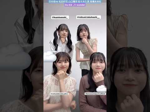 松田好花 Da-iCE I wonder 音が止まった！可愛すぎるひなたちゃん♪山口陽世 佐々木久美 髙橋未来虹 FNS歌謡祭 夏 7月3日18:30