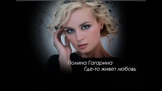 Полина Гагарина - Где-То Живет Любовь