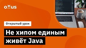 Не хипом единым живёт Java // Демо занятие курса «Java Developer  Professional»