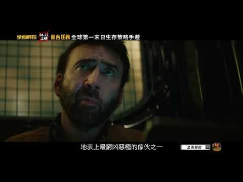 《全面屍控 X 超吉任務》 瘋狂凱吉帶你全面開戰！