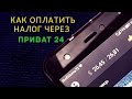 Как оплатить налог через приват 24