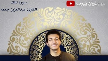 سورة الملك بصوت القارئ عبدالعزيز جمعه