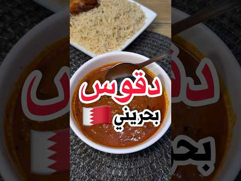 دقوس بحريني بأسهل طريقة