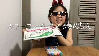 NEWカラーワンダーうきうきぬりえで遊びます！