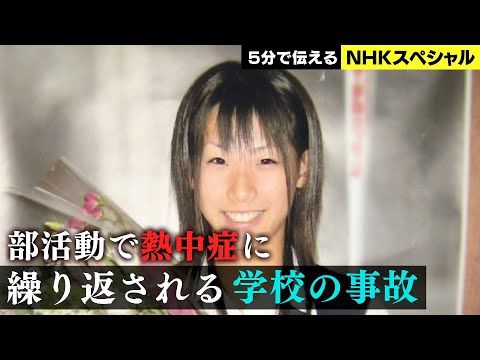 [NHKスペシャル] 窓からの転落死、給食での窒息死…8729件の記録 | いのちを守る学校に 調査報告“学校事故” | NHK