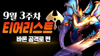 와일드리프트 6.2G 탑 티어리스트 + 라인별 챔피언 추천