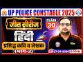 हिंदी: प्रसिद्ध कवि व लेखक | UP Police Hindi Class 2026 | UP Police Hindi Sahitya Practice Set 30