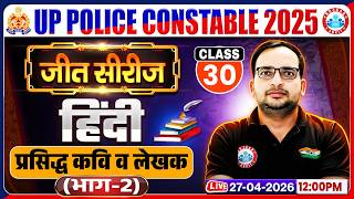 हिंदी: प्रसिद्ध कवि व लेखक | UP Police Hindi Class 2026 | UP Police Hindi Sahitya Practice Set 30