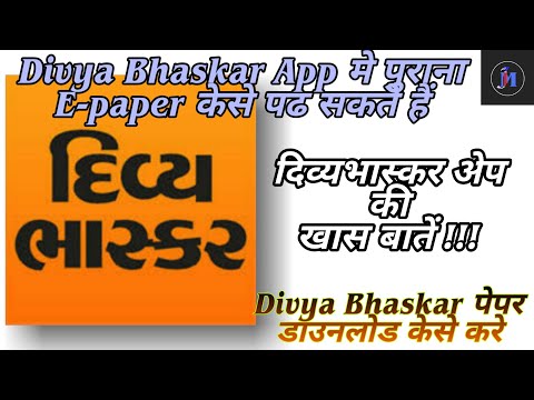 how to read old news paper in divyabhaskar app | how to download divya bhaskar paper pdf