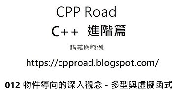 多型從指派開始,將子類別物件指派給父類別宣告的指標、參考、集合與參數 -  物件導向的深入觀念 - 多型與虛擬函式 影片4 : C++ 教學 進階