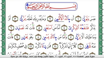 سورة عبس مكتوبة يوسف نوح احمد  برواية خلاد عن حمزة