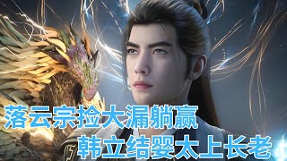凡人修仙传：韩立成功结婴，落云宗捡了个大漏，奉韩立为太上长老，从此一飞冲天。