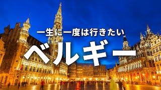 【ベルギー旅行】一生に一度は行きたいベルギーの観光スポット7選