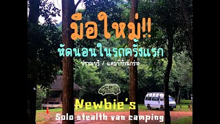 มือใหม่: campervan ประสบการณ์นอนในรถครั้้งแรก lปราณบุรี แคมป์บ้านกร่าง อุทยานแห่งชาติแก่งกระจาน