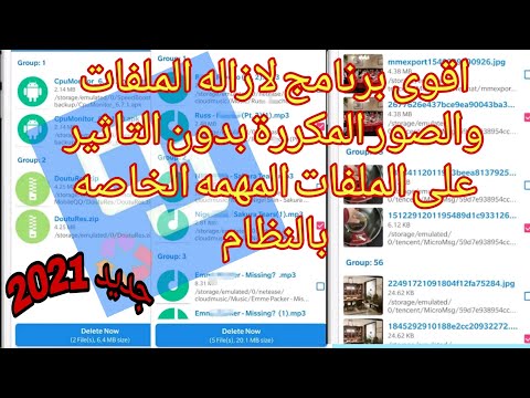 افضل برنامج لحذف الملفات المكرره 2021 طريقة جديدة ومضمونه 100