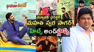 music director Mahati Swara Sagar hits and flops all movies list up to Bhola Shankar review