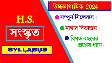 hs Sanskrit syllabus and question pattern 2024 || class 12 Sanskrit syllabus|| WBCHSE hs Sanskrit ||