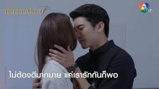 ไม่ต้องดีมากมาย แค่เรารักกันก็พอ | ไฮไลต์ละคร เข็มซ่อนปลาย EP.11 | Ch7HD