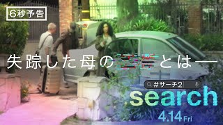 映画『search／#サーチ2』6秒予告＜私の知らない母＞編　4月14日（金）全国の映画館で公開