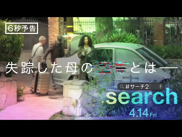 映画『search／#サーチ2』6秒予告＜私の知らない母＞編 4月14日