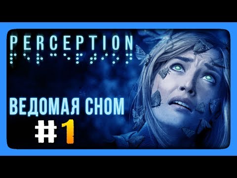 ВЕДОМАЯ СНОМ! ✅ Perception Прохождение #1