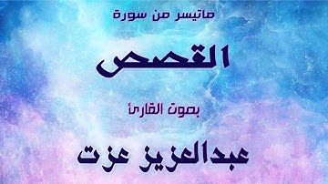 تلاوة رائعة جداا لماتيسر من أخر سورة القصص للقارئ عبدالعزيز عزت
