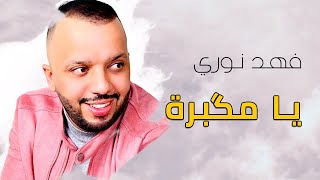 فهد نوري  _  يامكبرة  ||  اروع احساس راقي  2021