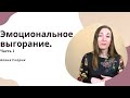 Эмоциональное выгорание мамы. Кто в группе риска?