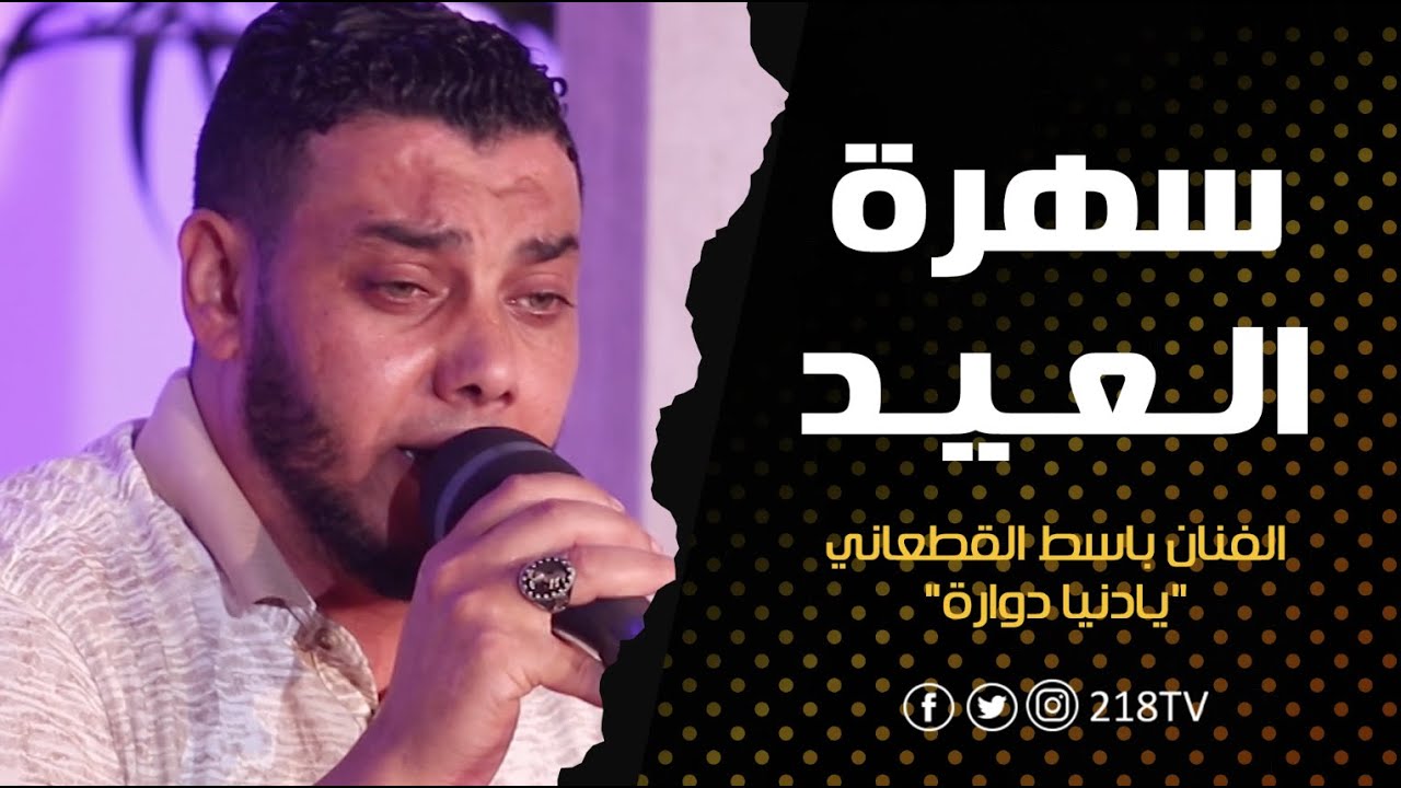 يادنيا دوارة - الفنان باسط القطعاني  | سهرة العيد