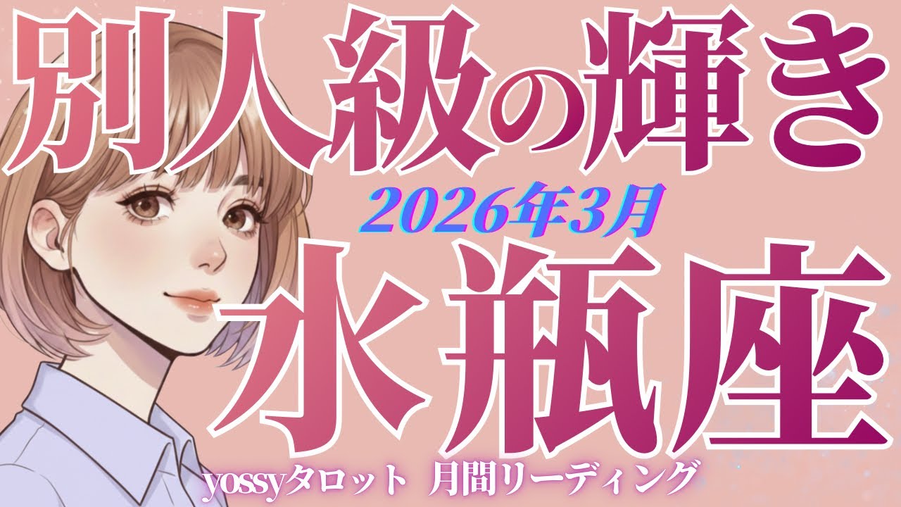 3月の運勢🦋みずがめ座　何も心配いらない❗️ 超無敵モード突入‼️✨あなた本来の魅力でグンッグン進んでいく(お金・仕事・人間関係)