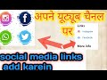 Apne YouTube channel mai social media link add kare How to add social media links in youtube channel