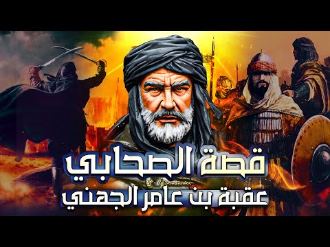 قصة عقبة بن عامر الجهني العالم المجاهد والقائد الم ظ ف ر من أول الفاتحين لمصر
