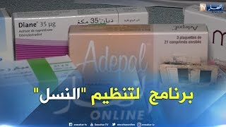صحة: 43 بالمائة من النساء الجزائريات المتزوجات يتناولن حبوب منع الحمل
