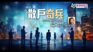 【散戶奇兵】11月3日 星期一丨港股橫行冇方向！美股著眼業績期！丨Car Alan Li 李灝龍