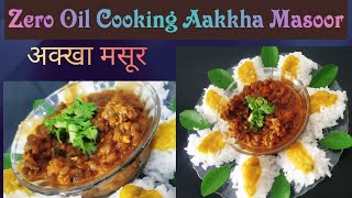 ढाबे जैसा अक्खा मसूर वो भी झीरो ऑइल मे Aakha Masoor / Sabut Masoor Ki Zero Oil Recipe #Zerooilrecipe