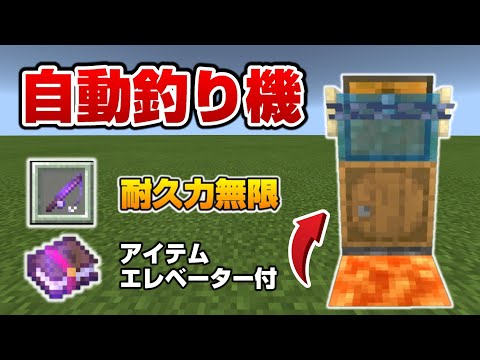 1 17の自動釣り機にアイテムエレベーターつけてミタらチェーンで簡単 マイクラ統合版 1 17 10 Bedrock Win10 Pe Switch Ps4 Xbox 墨袋10個対策再アップ版 Youtube